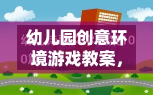 創(chuàng)意無限，幼兒園多彩想象世界環(huán)境游戲教案設(shè)計