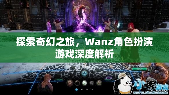 Wanz角色扮演游戲，一場探索奇幻世界的深度解析之旅