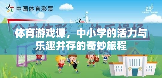 體育游戲課，中小學(xué)的活力與樂趣并存的奇妙旅程