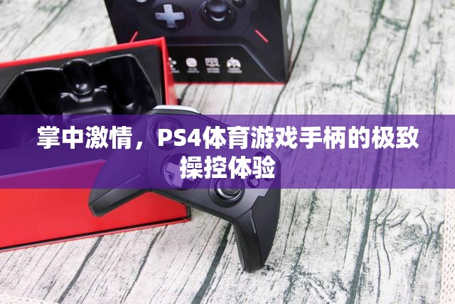 掌中激情，PS4體育游戲手柄的極致操控之旅