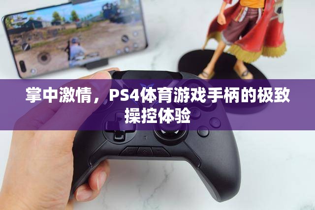 掌中激情，PS4體育游戲手柄的極致操控之旅