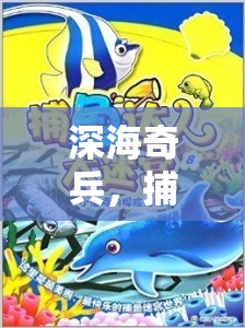 深海奇兵，捕魚達(dá)人的體育競(jìng)技冒險(xiǎn)之旅