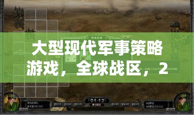 2045，全球戰(zhàn)區(qū)——深度解析大型現(xiàn)代軍事策略游戲的戰(zhàn)略與未來