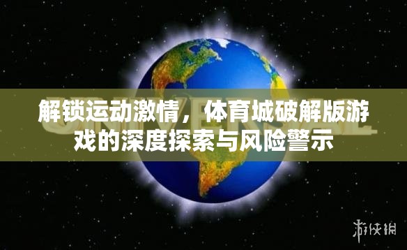 解鎖運動激情，體育城破解版游戲的深度探索與風(fēng)險警示