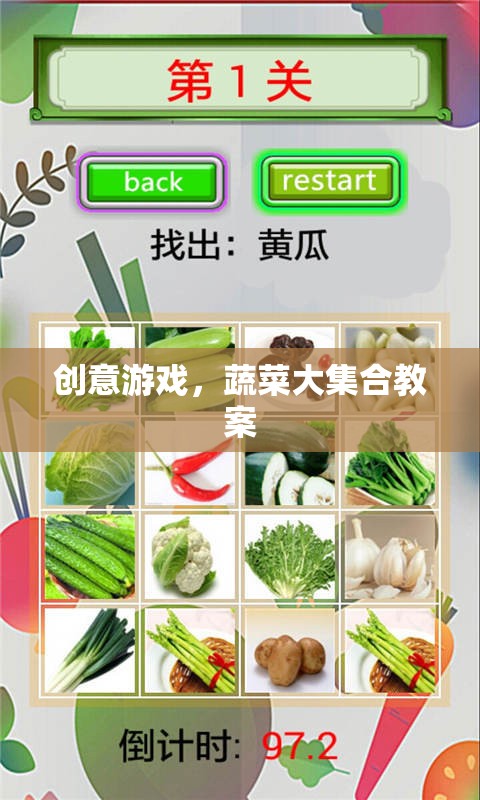 創(chuàng)意蔬菜大集合，打造趣味橫溢的互動(dòng)游戲教案