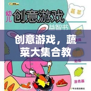 創(chuàng)意蔬菜大集合，打造趣味橫溢的互動(dòng)游戲教案