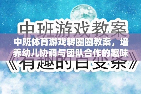 轉圈圈中班體育游戲，培養(yǎng)幼兒協(xié)調(diào)與團隊合作的趣味課堂