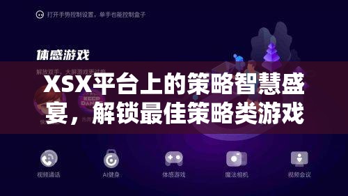 解鎖XSX平臺策略智慧新篇章，探索最佳策略類游戲的無限可能