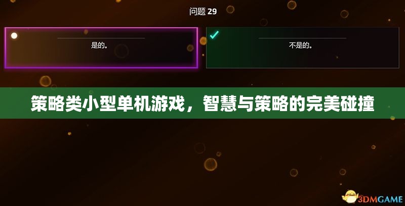 智慧與策略的完美碰撞，探索策略類小型單機游戲的魅力