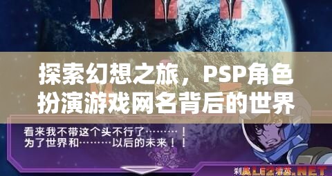 PSP角色扮演游戲網(wǎng)名，探索幻想之旅的背后世界