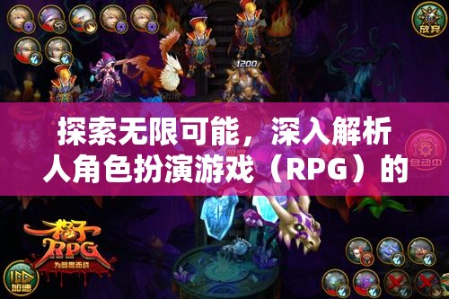 探索無限可能，深入解析角色扮演游戲（RPG）的魅力