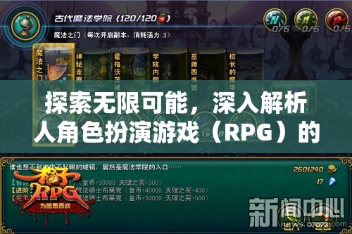 探索無限可能，深入解析角色扮演游戲（RPG）的魅力