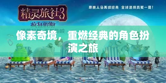 像素奇境，重燃經(jīng)典的角色扮演之旅