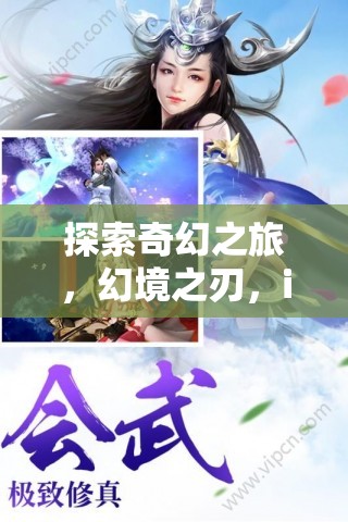 幻境之刃，iOS版角色扮演游戲的奇幻之旅深度解析