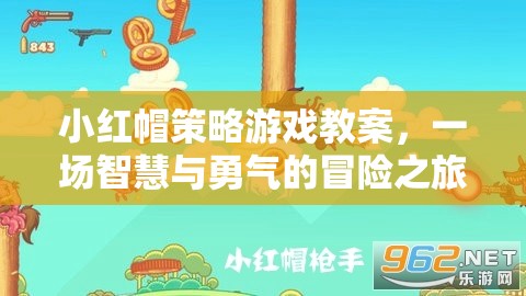 小紅帽策略游戲教案，智慧與勇氣的冒險之旅