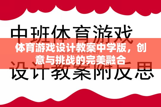 中學(xué)體育游戲設(shè)計(jì)教案，創(chuàng)意與挑戰(zhàn)的完美融合