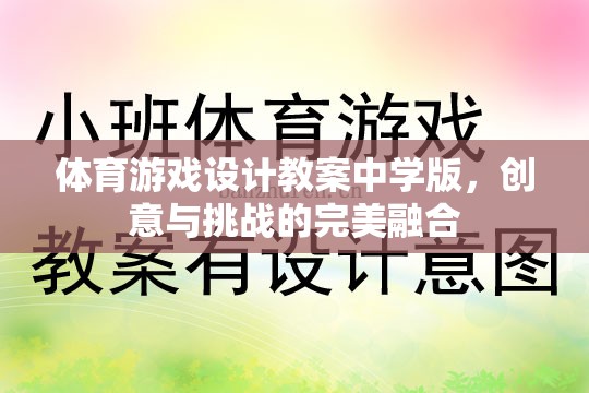 中學(xué)體育游戲設(shè)計(jì)教案，創(chuàng)意與挑戰(zhàn)的完美融合