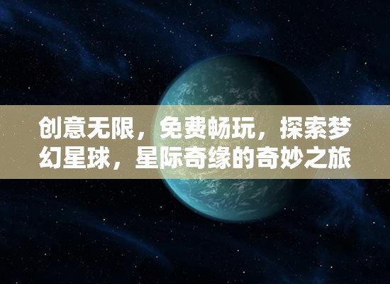 星際奇緣，探索夢(mèng)幻星球的免費(fèi)創(chuàng)意之旅