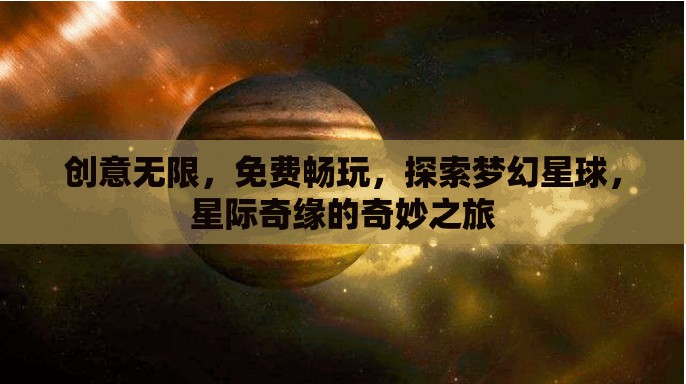 星際奇緣，探索夢(mèng)幻星球的免費(fèi)創(chuàng)意之旅