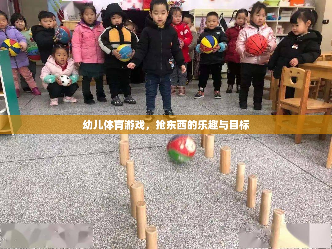 幼兒搶東西游戲，樂趣與成長目標(biāo)并重