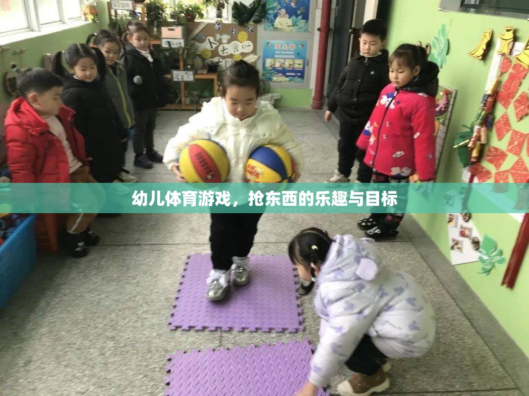 幼兒搶東西游戲，樂趣與成長目標(biāo)并重