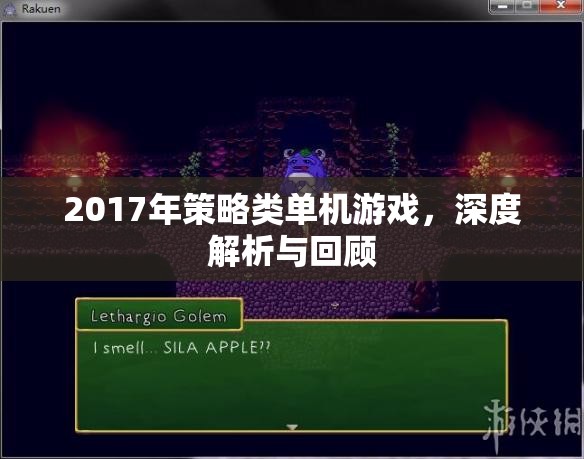 2017年策略類單機(jī)游戲，深度解析與回顧