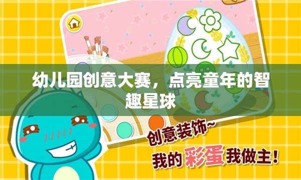 智趣星球，幼兒園創(chuàng)意大賽點(diǎn)亮童年的無(wú)限可能