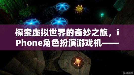 掌中宇宙的奇幻之旅，探索iPhone角色扮演游戲機的虛擬世界