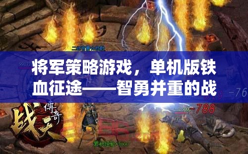 鐵血征途，智勇并重的將軍策略游戲