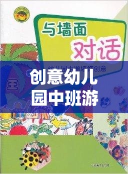 奇妙探險(xiǎn)島，中班幼兒的創(chuàng)意游戲教案設(shè)計(jì)