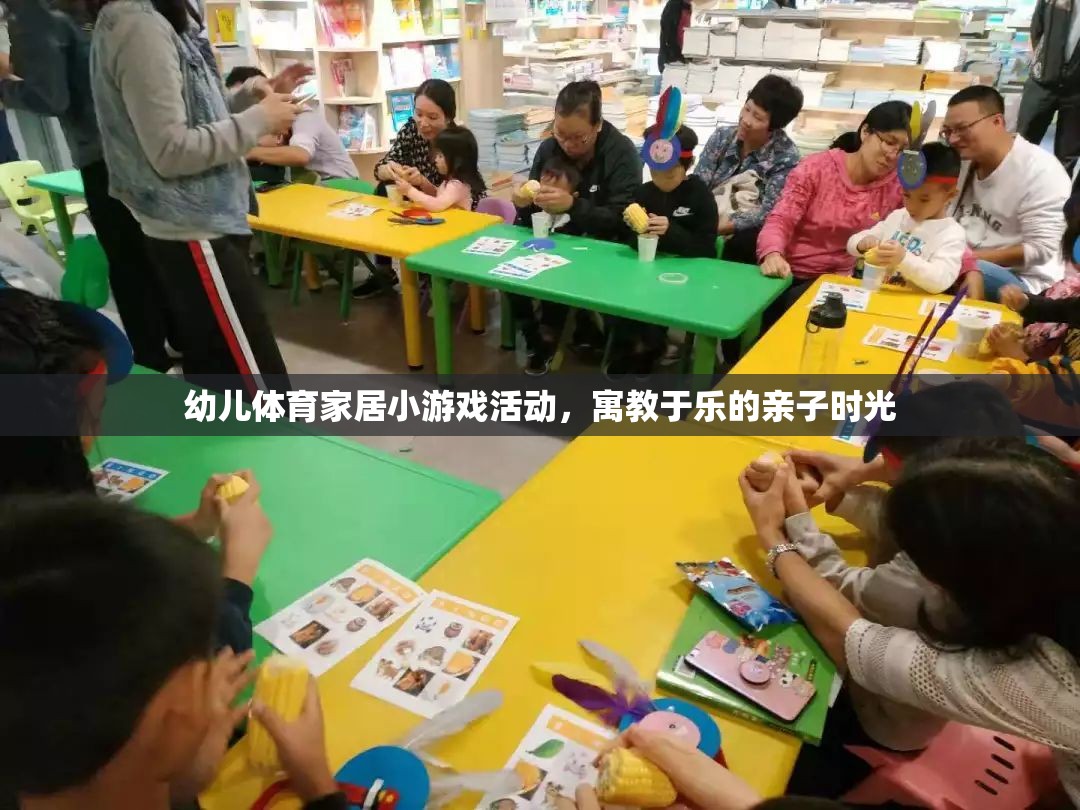 幼兒體育家居小游戲活動(dòng)，寓教于樂(lè)的親子時(shí)光