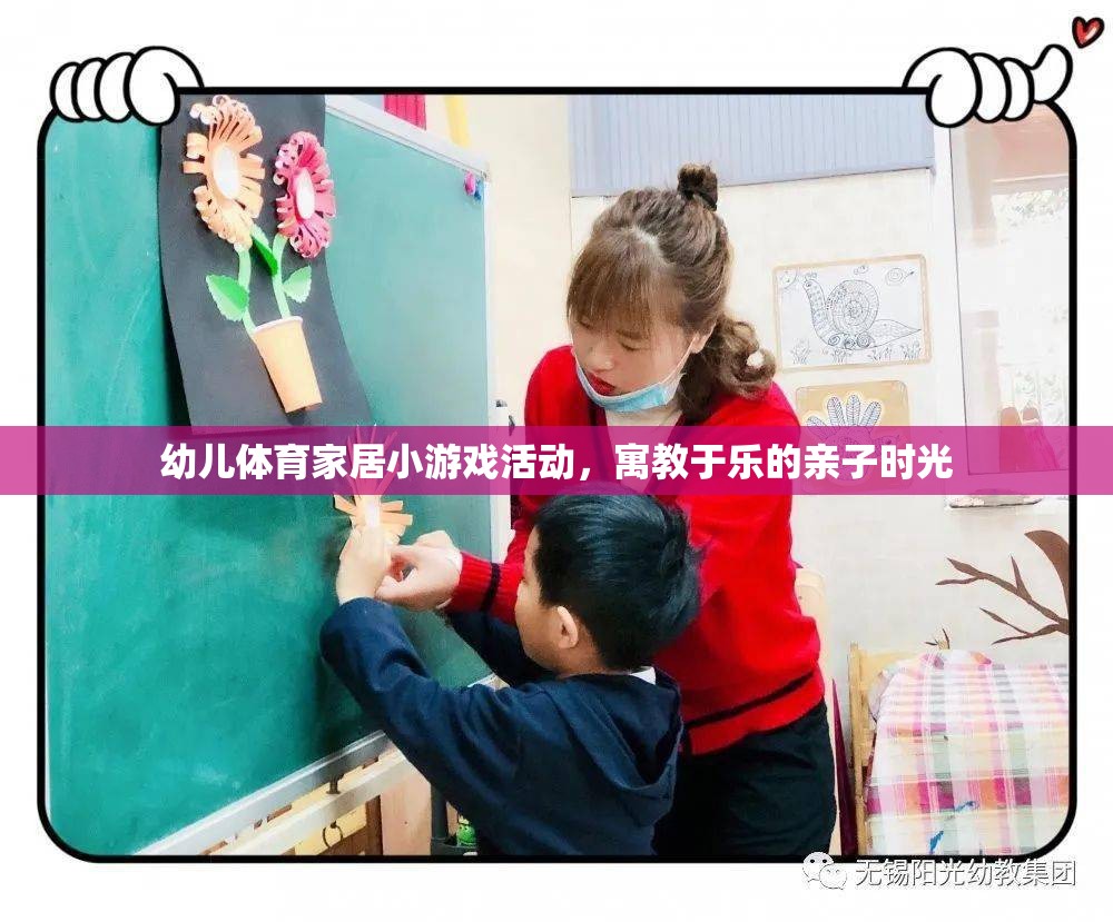 幼兒體育家居小游戲活動(dòng)，寓教于樂(lè)的親子時(shí)光