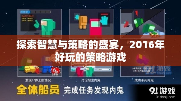 2016年智慧與策略的盛宴，經(jīng)典策略游戲回顧