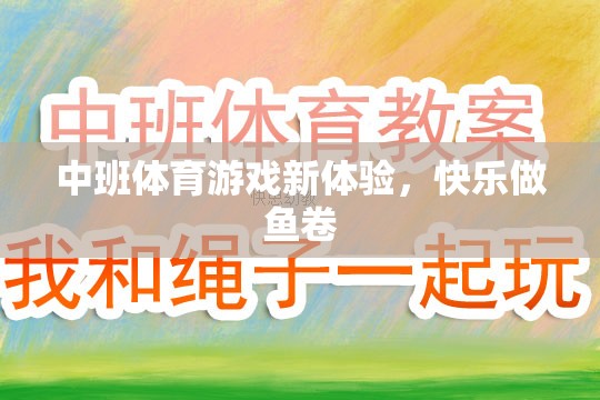 中班體育游戲新體驗，快樂做魚卷