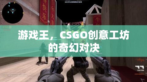 游戲王與CSGO創(chuàng)意工坊，奇幻與競(jìng)技的跨界對(duì)決