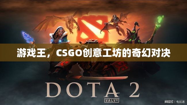 游戲王與CSGO創(chuàng)意工坊，奇幻與競(jìng)技的跨界對(duì)決