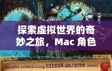 解鎖時光之鑰，Mac 上的虛擬世界角色扮演冒險之旅