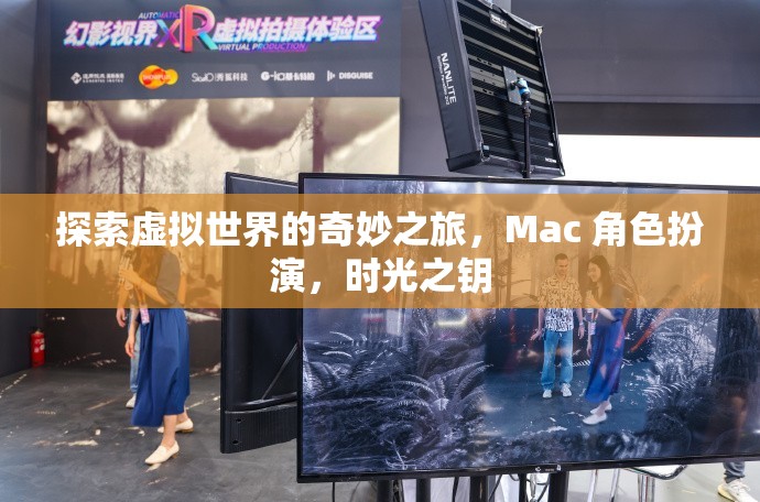 解鎖時光之鑰，Mac 上的虛擬世界角色扮演冒險之旅