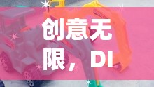 DIY挖掘機(jī)玩具，創(chuàng)意無(wú)限，樂(lè)趣之旅