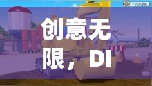 DIY挖掘機(jī)玩具，創(chuàng)意無(wú)限，樂(lè)趣之旅