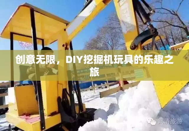 DIY挖掘機(jī)玩具，創(chuàng)意無(wú)限，樂(lè)趣之旅