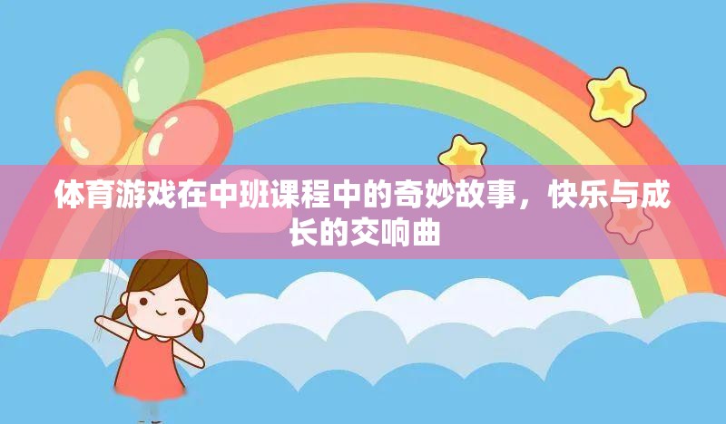 中班課程中的體育游戲，快樂(lè)與成長(zhǎng)的奇妙交響曲