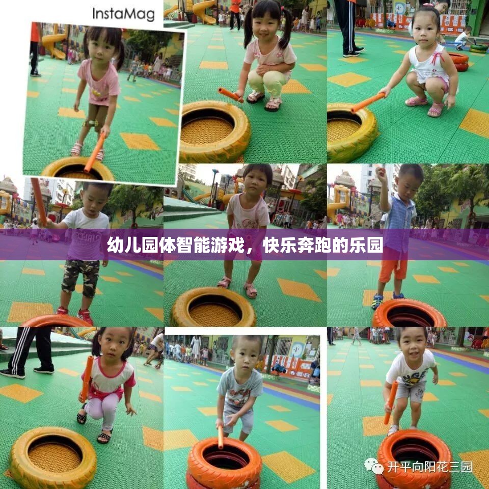 快樂奔跑，幼兒園體智能游戲的樂園