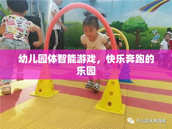 快樂奔跑，幼兒園體智能游戲的樂園