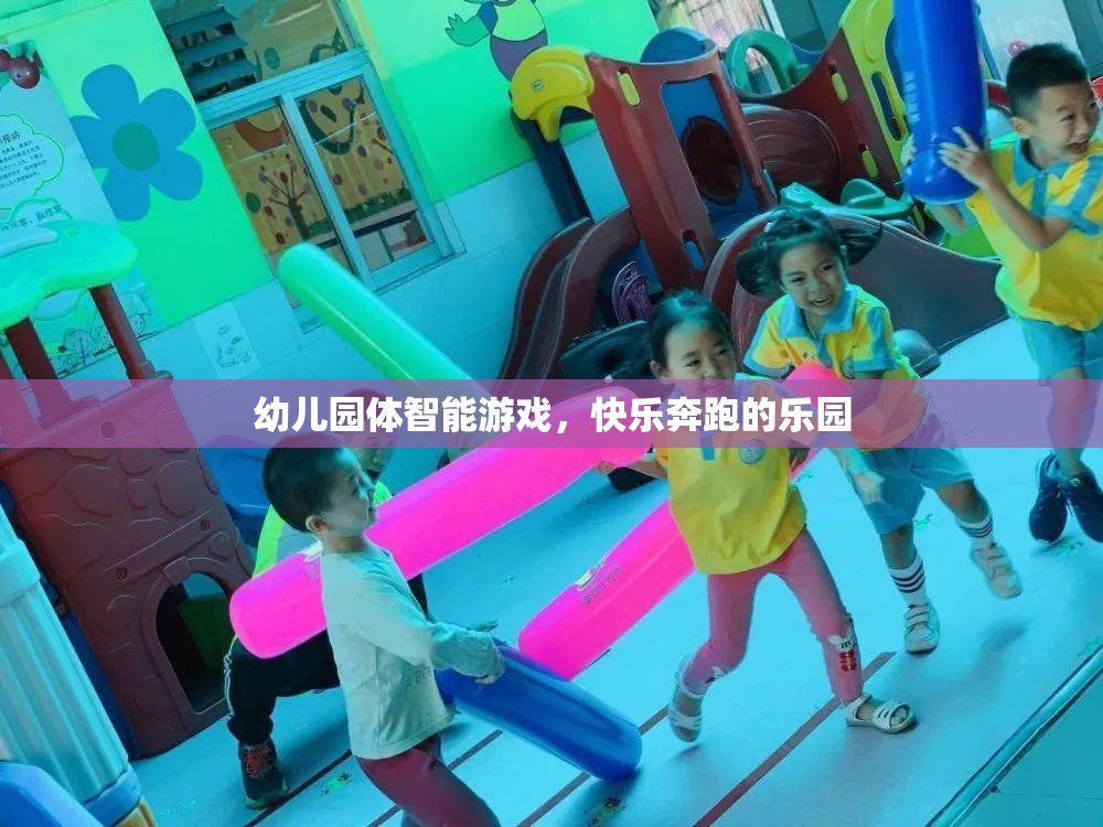 快樂奔跑，幼兒園體智能游戲的樂園