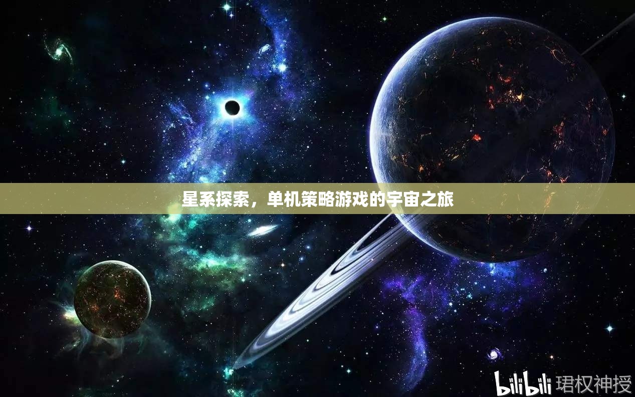 星系探索，單機(jī)策略游戲中的宇宙冒險之旅