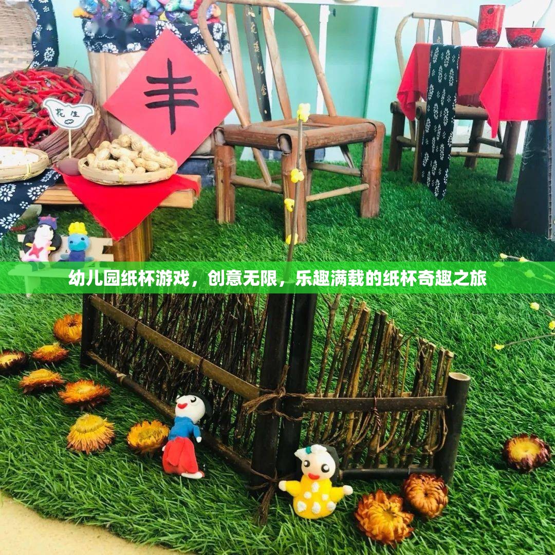 創(chuàng)意無限，樂趣滿載，幼兒園紙杯游戲的奇妙之旅