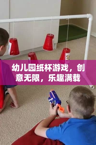 創(chuàng)意無限，樂趣滿載，幼兒園紙杯游戲的奇妙之旅