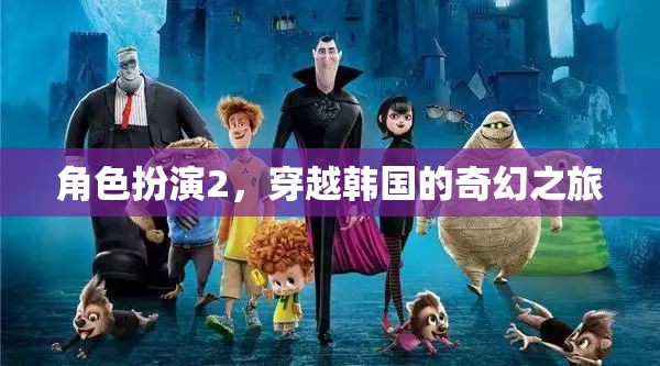 穿越韓國的奇幻之旅，角色扮演的奇幻冒險