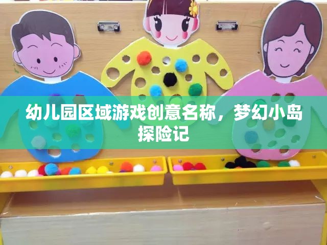 夢幻小島探險記，幼兒園區(qū)域游戲的創(chuàng)意之旅